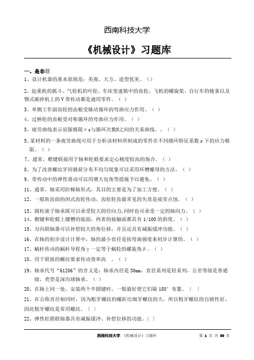 《西南科技大学机械设计》习题库