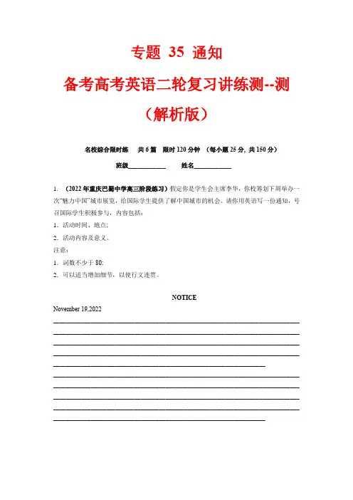 超实用高考英语复习：专题 35  应用文  口头通知、书面通知----测 (解析版)