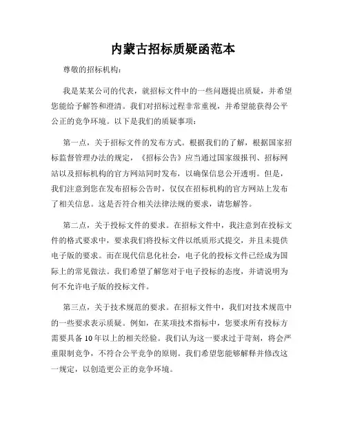 内蒙古招标质疑函范本