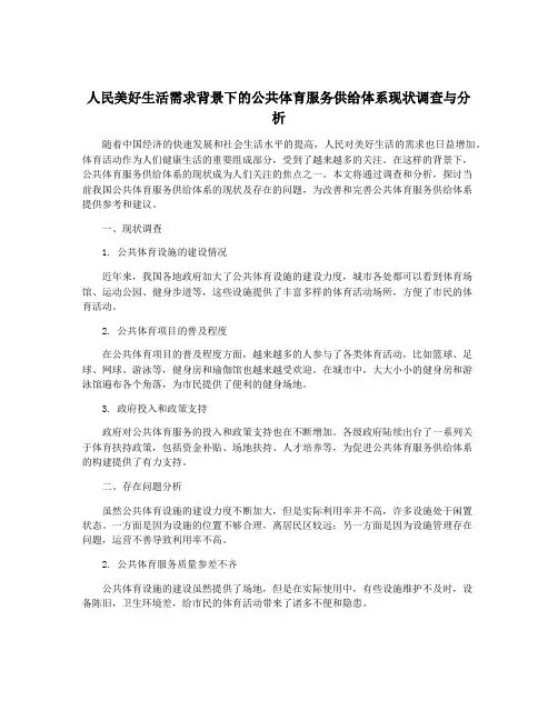 人民美好生活需求背景下的公共体育服务供给体系现状调查与分析