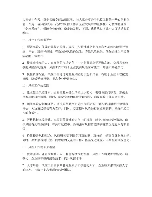 风控职员演讲稿范文