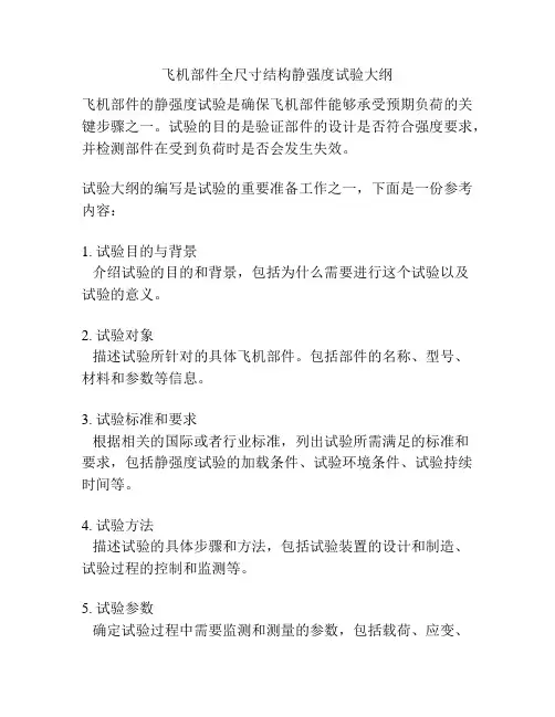 飞机部件全尺寸结构静强度试验大纲