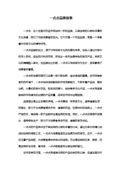 一点点品牌故事