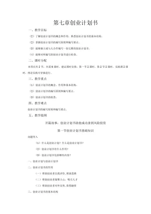 《大学生创新创业基础》教案第7章创业计划书