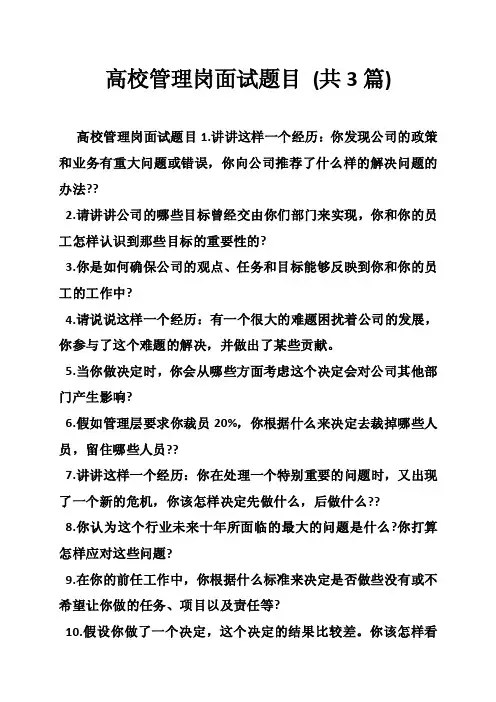 高校管理岗面试题目（共3篇）