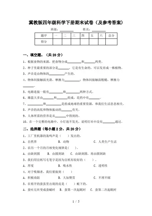 冀教版四年级科学下册期末试卷(及参考答案)