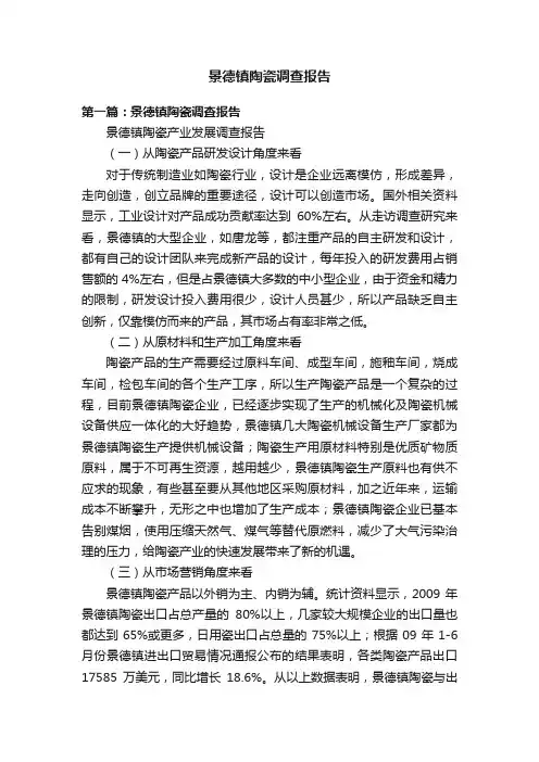 景德镇陶瓷调查报告