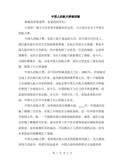 中国人的航天梦演讲稿