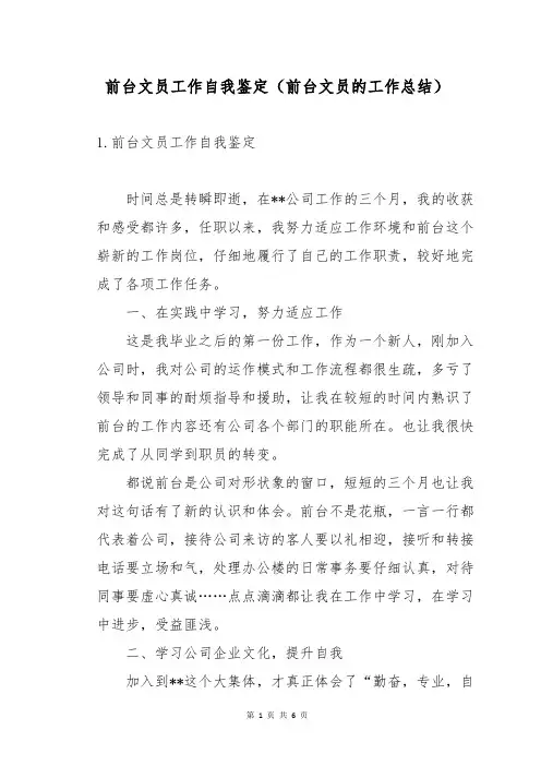 前台文员工作自我鉴定(前台文员的工作总结)