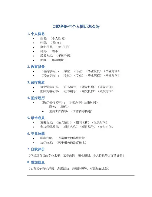 口腔科医生个人简历怎么写