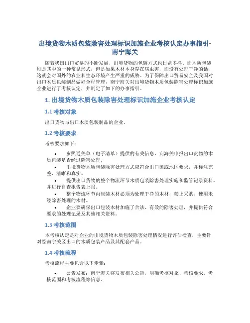 出境货物木质包装除害处理标识加施企业考核认定办事指引-南宁海关