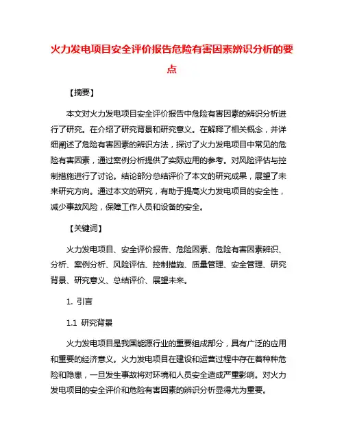 火力发电项目安全评价报告危险有害因素辨识分析的要点