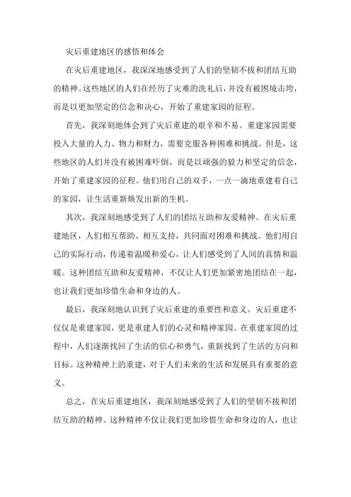 灾后重建地区的感悟和体会