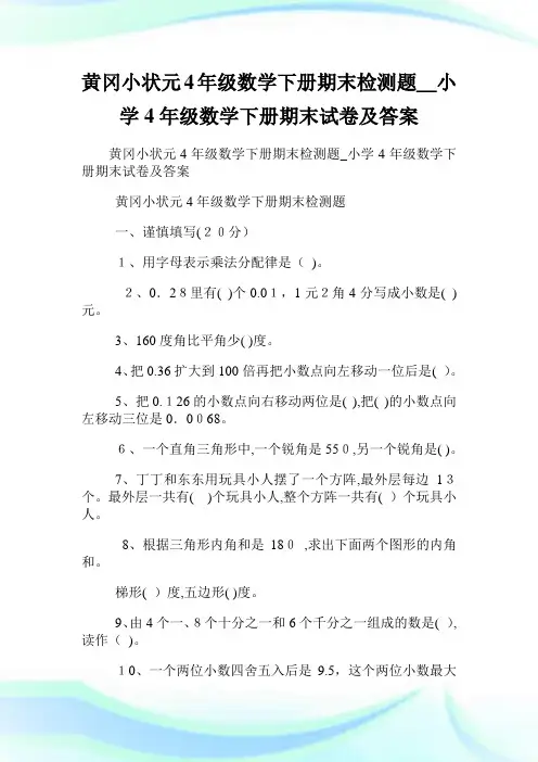 黄冈小状元4年级数学下册期末检测题_小学4年级数学下册期末试卷及答案.doc