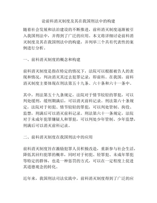 论前科消灭制度及其在刑法中的构建