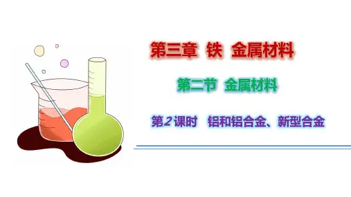【公开课】铝和铝合金+新型合金++课件高一上学期化学人教版(2019)必修第一册+
