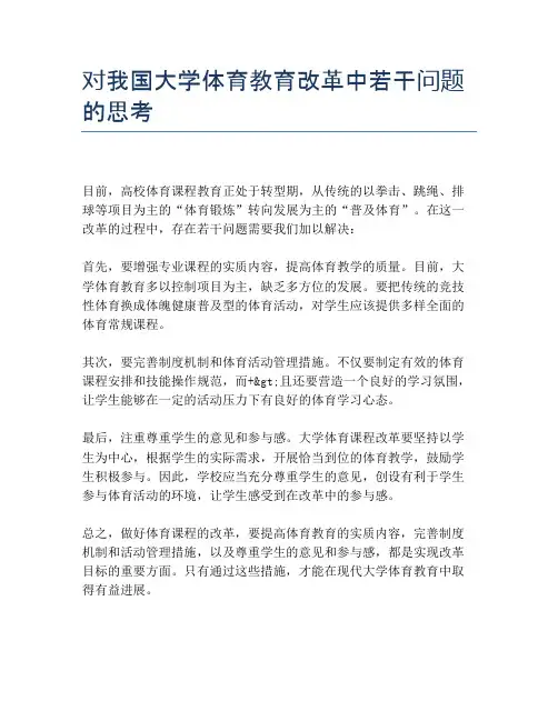 对我国大学体育教育改革中若干问题的思考