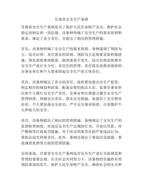 甘肃省安全生产条例