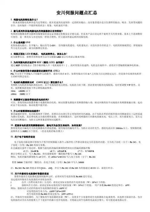 安川伺服问题点汇总