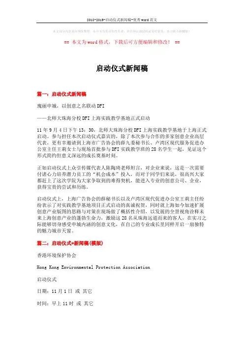 2018-2019-启动仪式新闻稿-优秀word范文 (4页)