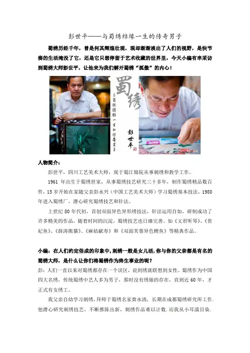 彭世平——与蜀绣结缘一生的传奇男子