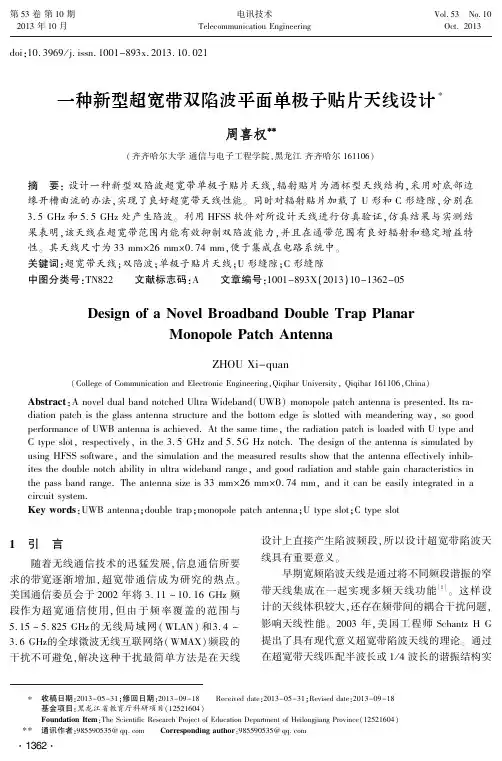 一种新型超宽带双陷波平面单极子贴片天线设计