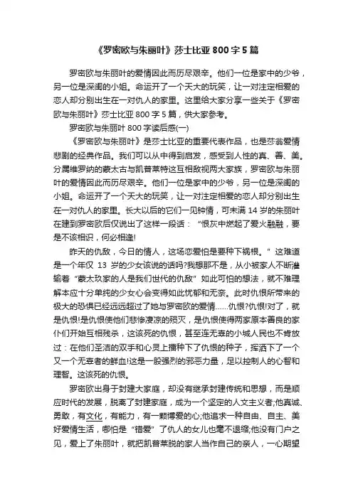 《罗密欧与朱丽叶》莎士比亚800字5篇