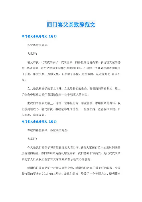 回门宴父亲致辞范文