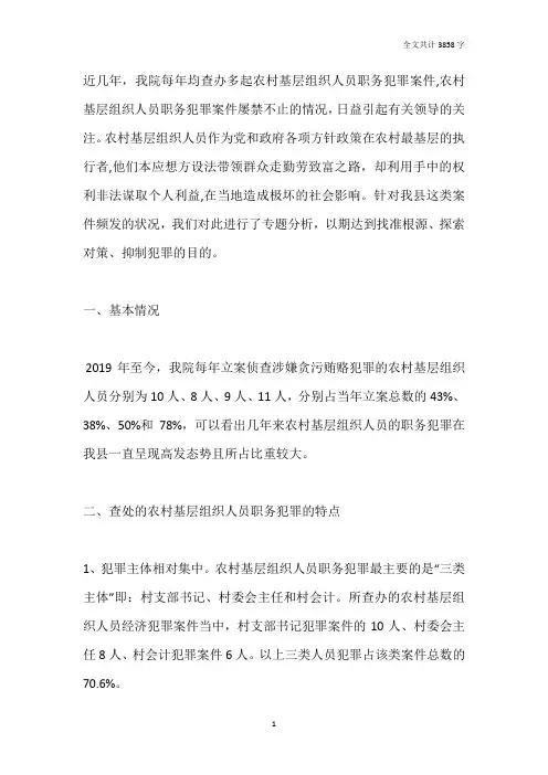 农村基层人员职务犯罪现状调研报告