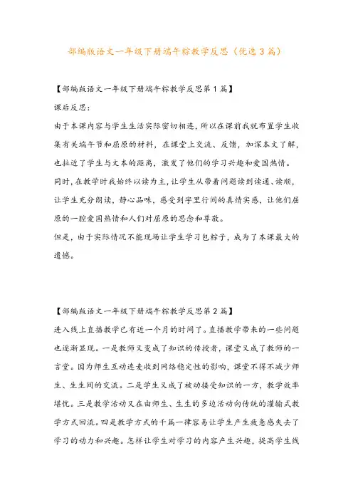 部编版语文一年级下册端午粽教学反思(优选3篇)