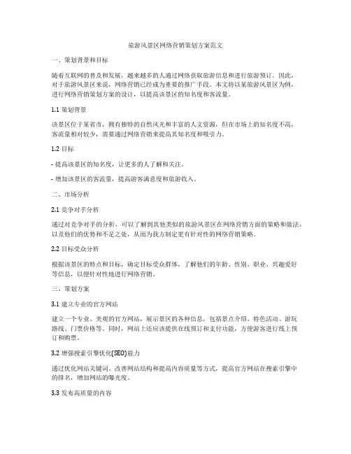 旅游风景区网络营销策划方案范文