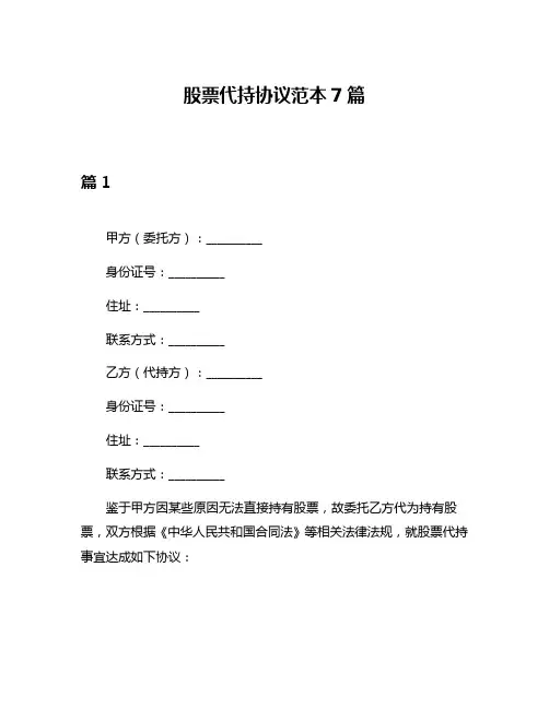 股票代持协议范本7篇