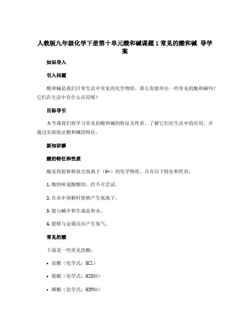 人教版九年级化学下册第十单元酸和碱课题1常见的酸和碱 导学案