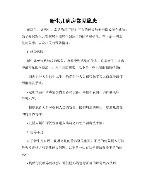 新生儿病房常见隐患