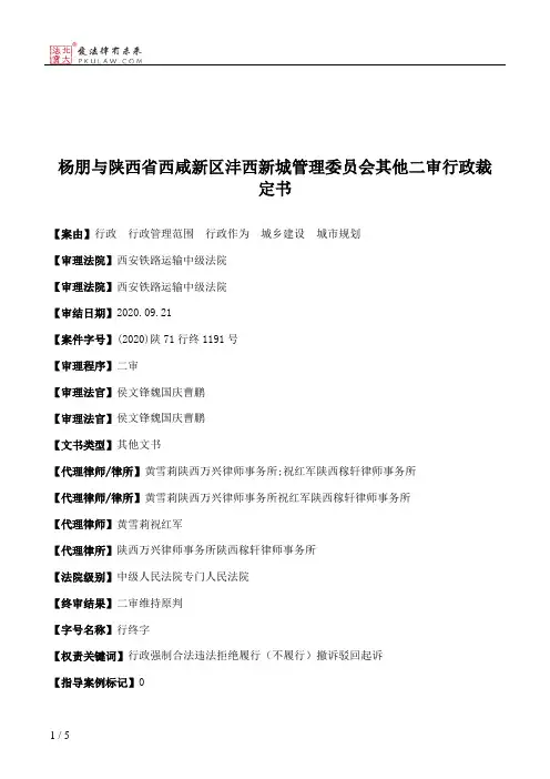 杨朋与陕西省西咸新区沣西新城管理委员会其他二审行政裁定书