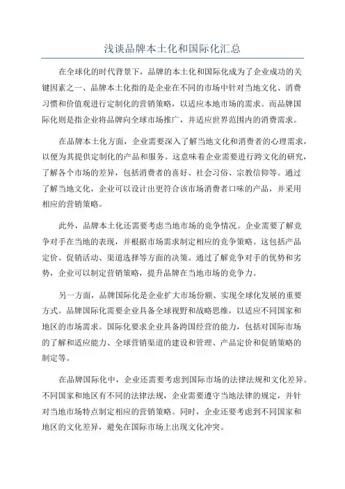 浅谈品牌本土化和国际化汇总
