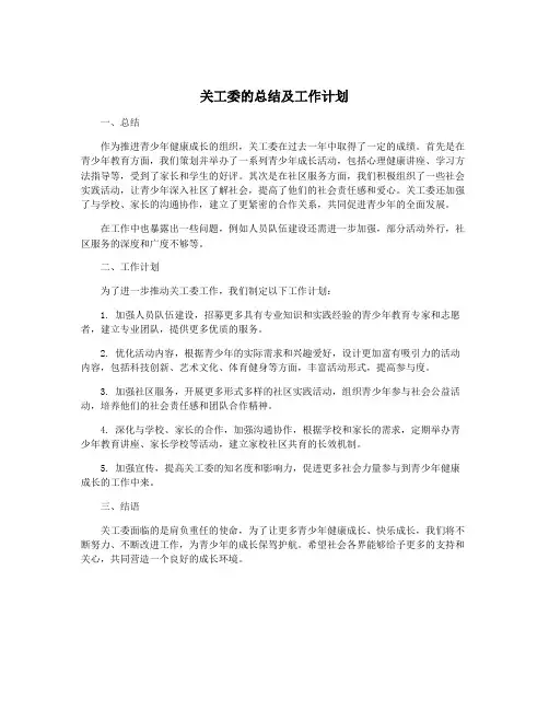 关工委的总结及工作计划