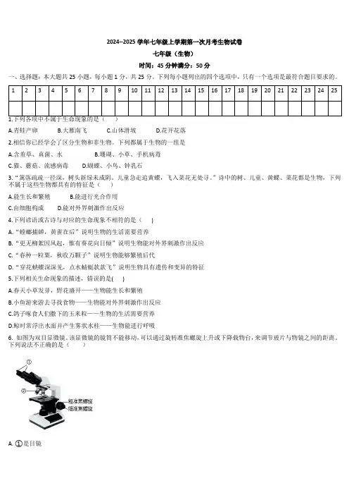 2024--2025学年七年级上学期第一次月考生物试卷