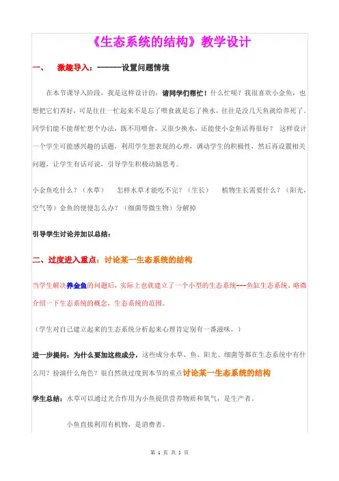 《生态系统的结构》优质课比赛教学设计