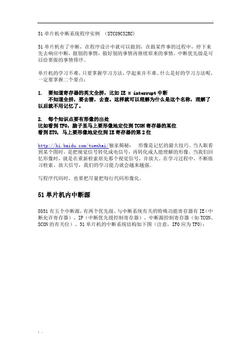 51单片机中断系统程序实例