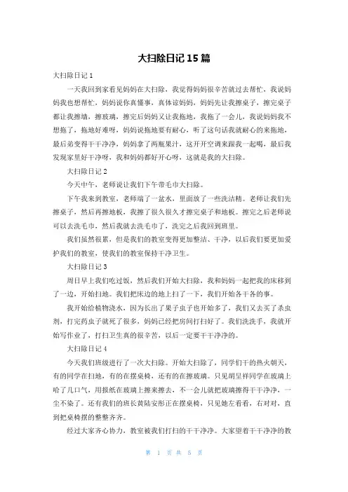 大扫除日记15篇