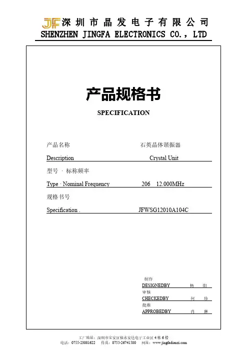 深圳市晶发电子有限公司石英晶体谐振器（柱状）说明书