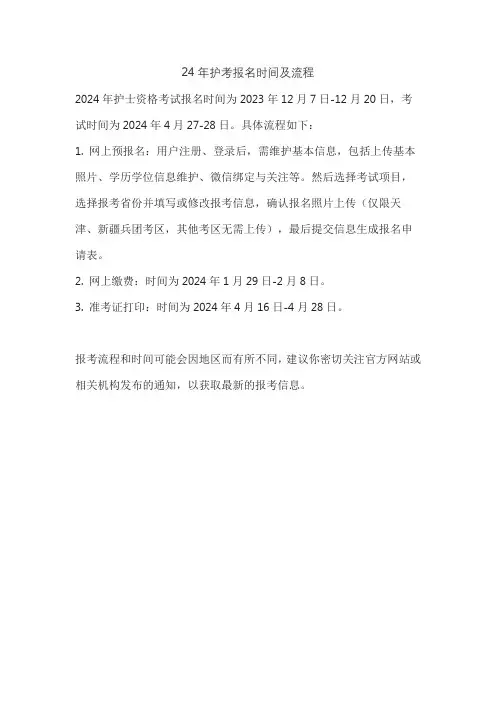 24年护考报名时间及流程
