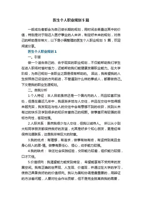 医生个人职业规划5篇范文