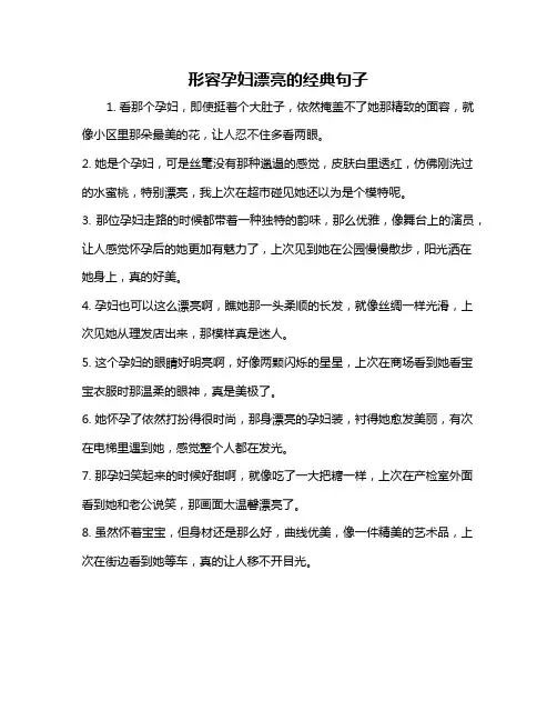 形容孕妇漂亮的经典句子