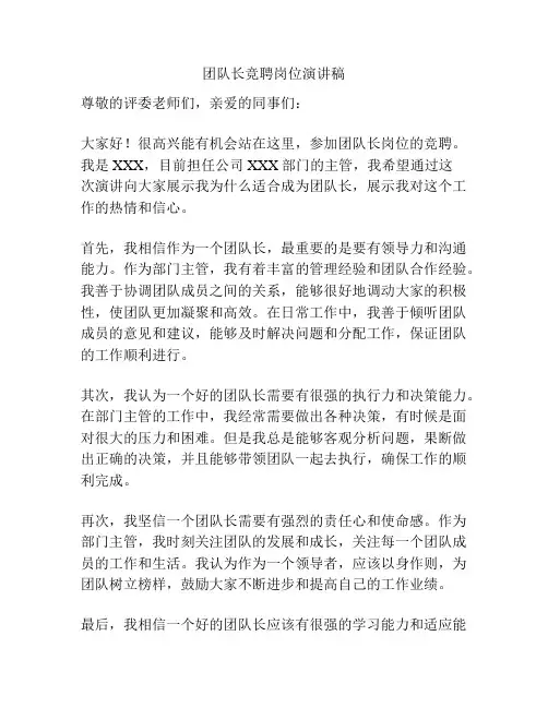 团队长竞聘岗位演讲稿