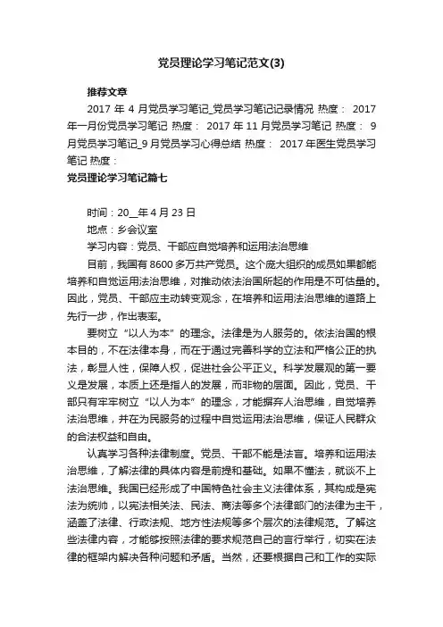 党员理论学习笔记范文（3）