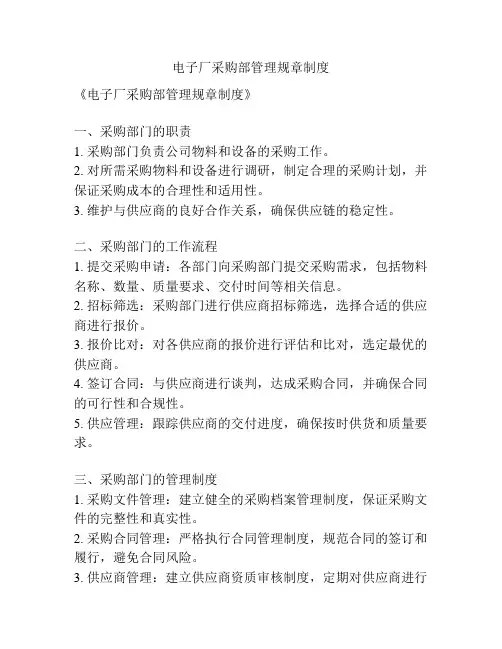 电子厂采购部管理规章制度