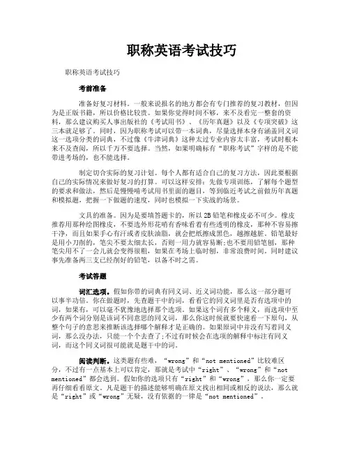 职称英语考试技巧
