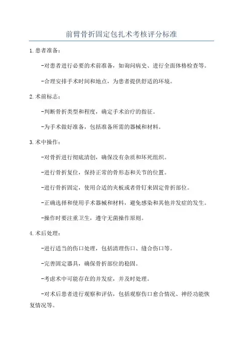 前臂骨折固定包扎术考核评分标准
